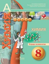 

Химия. Тетрадь-экзаменатор. 8 класс: пособие для учащихся общеобразоват. учреждений