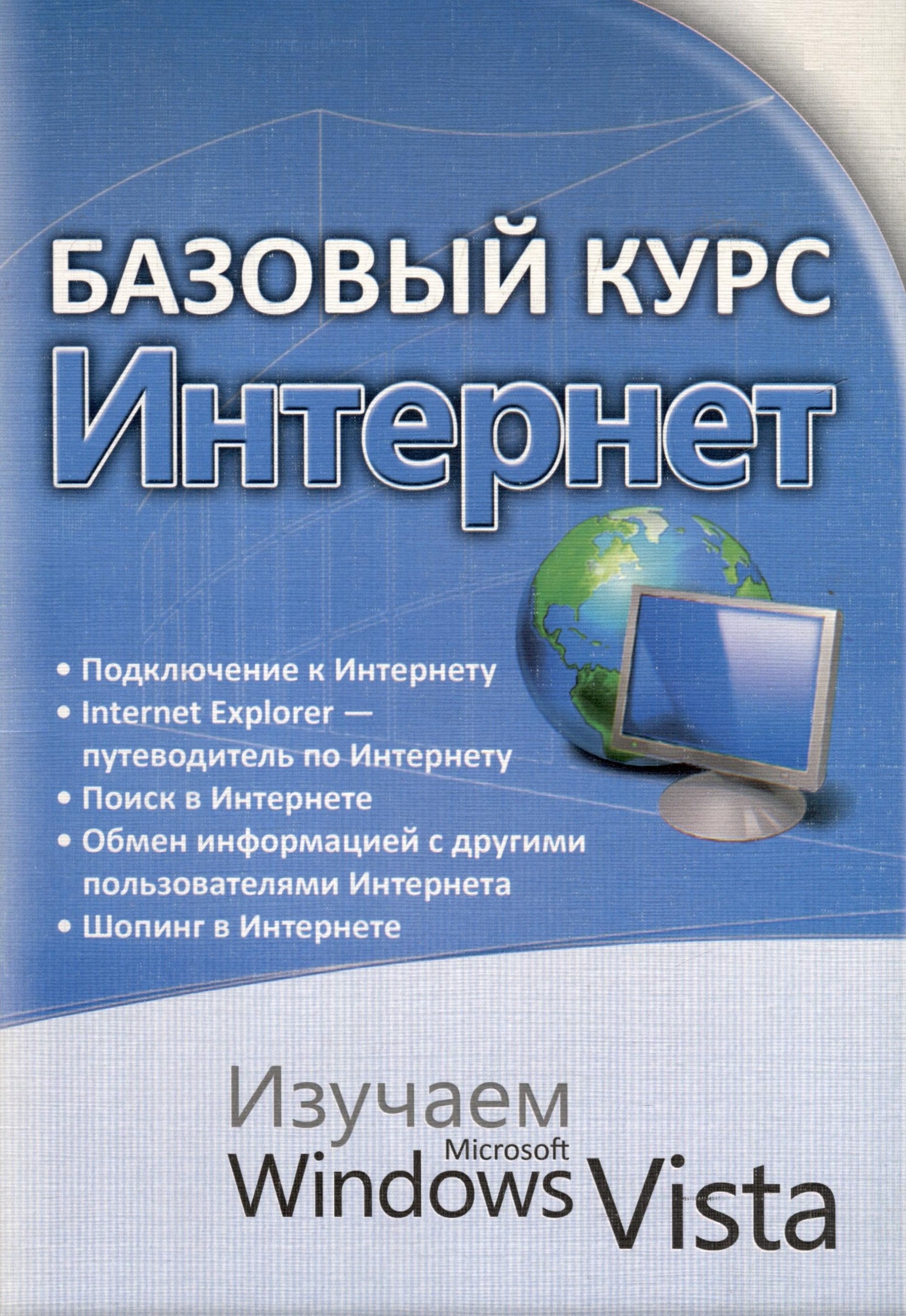 

Базовый курс . Интернет. Изучаем Microsoft Windows Vista : практическое пособие.