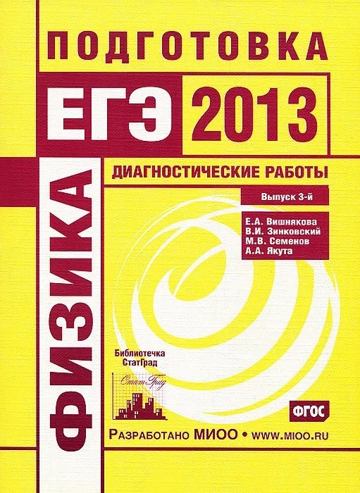 

Физика. Подготовка к ЕГЭ в 2013 году. Диагностические работы