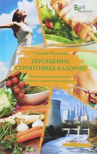 

Укрощение строптивых калорий