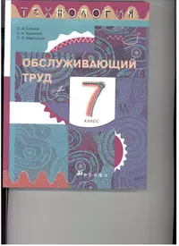 Технология. 8 класс. Сельскохозяйственный труд. Рабочая тетрадь (Евгения  Ковалева) - купить книгу с доставкой в интернет-магазине «Читай-город».  ISBN: 978-5-09-077729-2