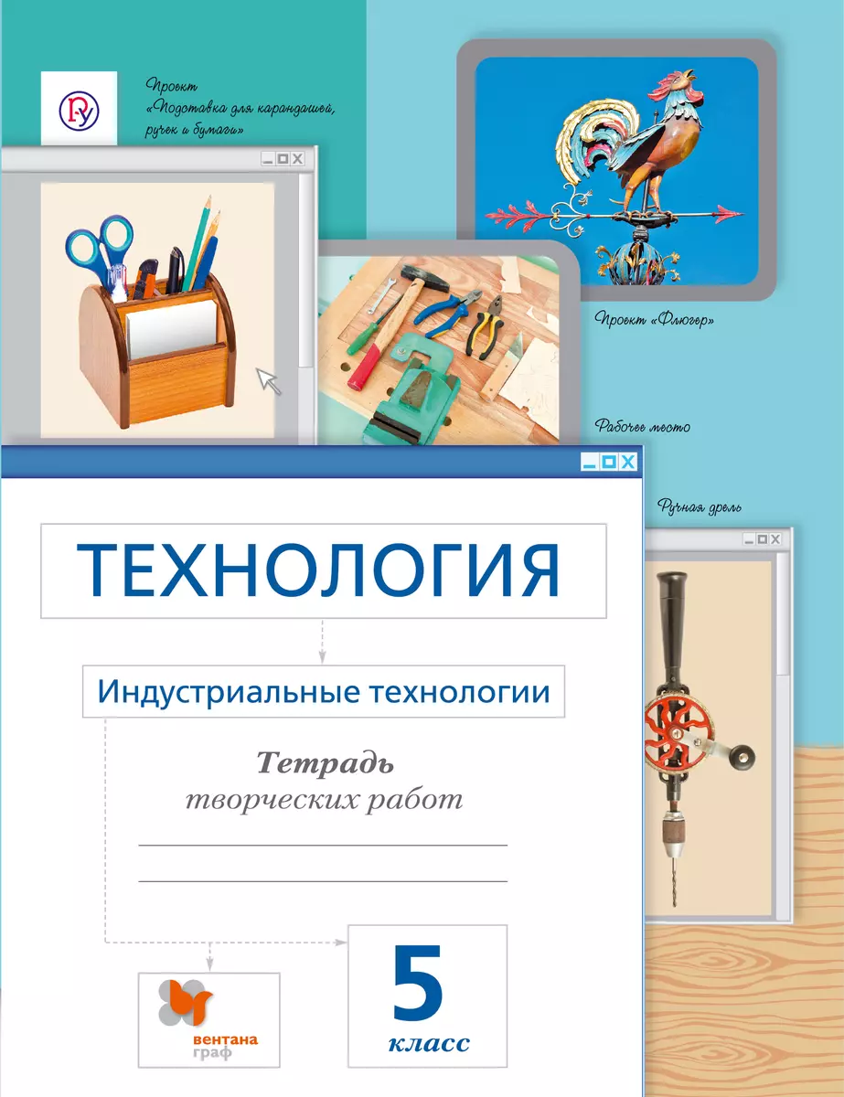 Сасова. Технология. 5 кл. Индустриальные технологии. Рабочая тетрадь.  (ФГОС) - купить книгу с доставкой в интернет-магазине «Читай-город». ISBN:  978-5-36-005066-7