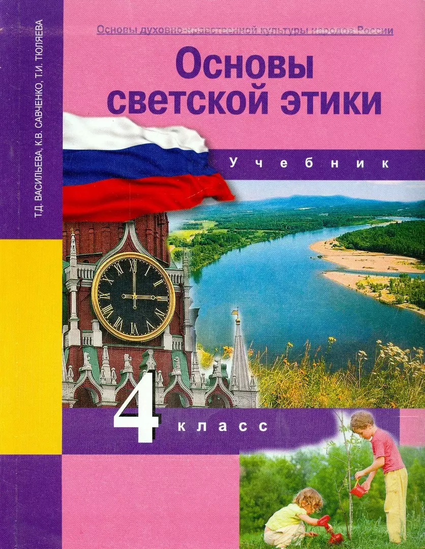 Основы духовно-нравственной культуры народов России. 4 класс. Основы светской этики. Учебник