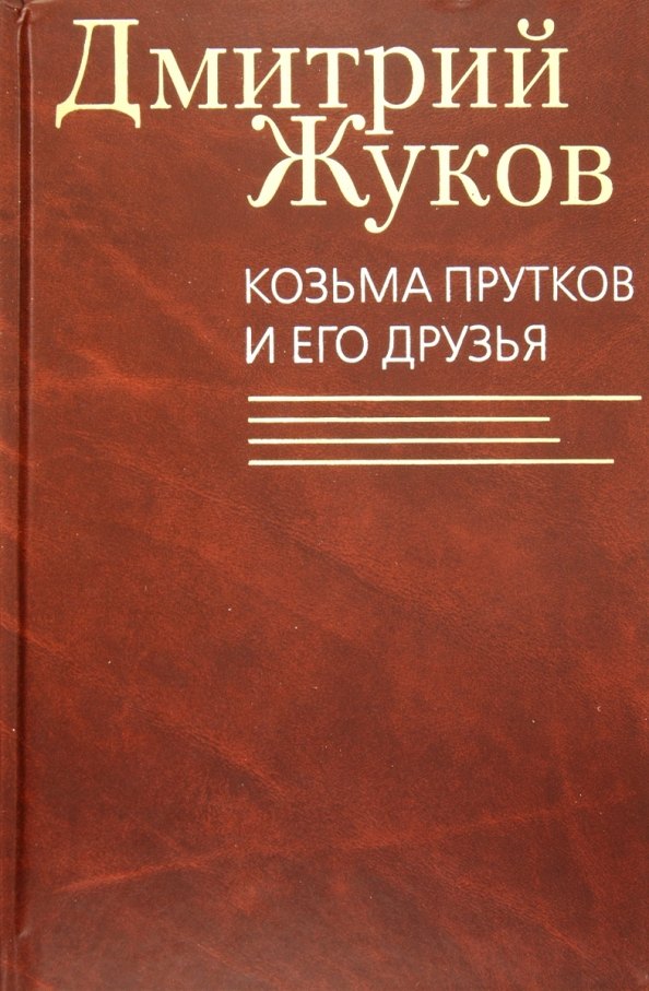 

Козьма Прутков и его друзья