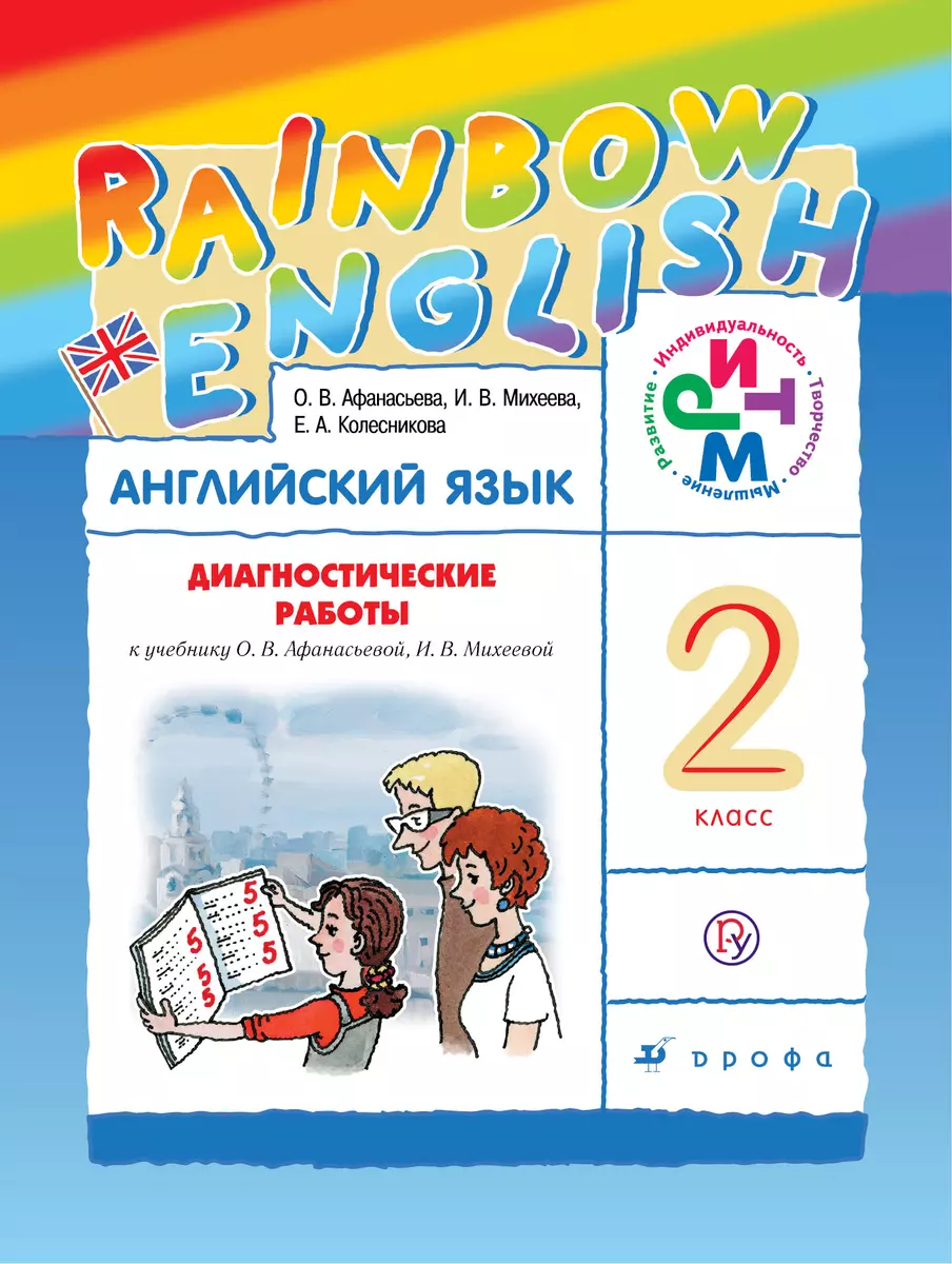 Английский язык. 2 класс. Диагностика результатов образования:  учебно-методическое пособие к учебнику О. Афанасьевой и др. (Ольга  Афанасьева) - купить книгу с доставкой в интернет-магазине «Читай-город».  ISBN: 978-5-35-812748-7