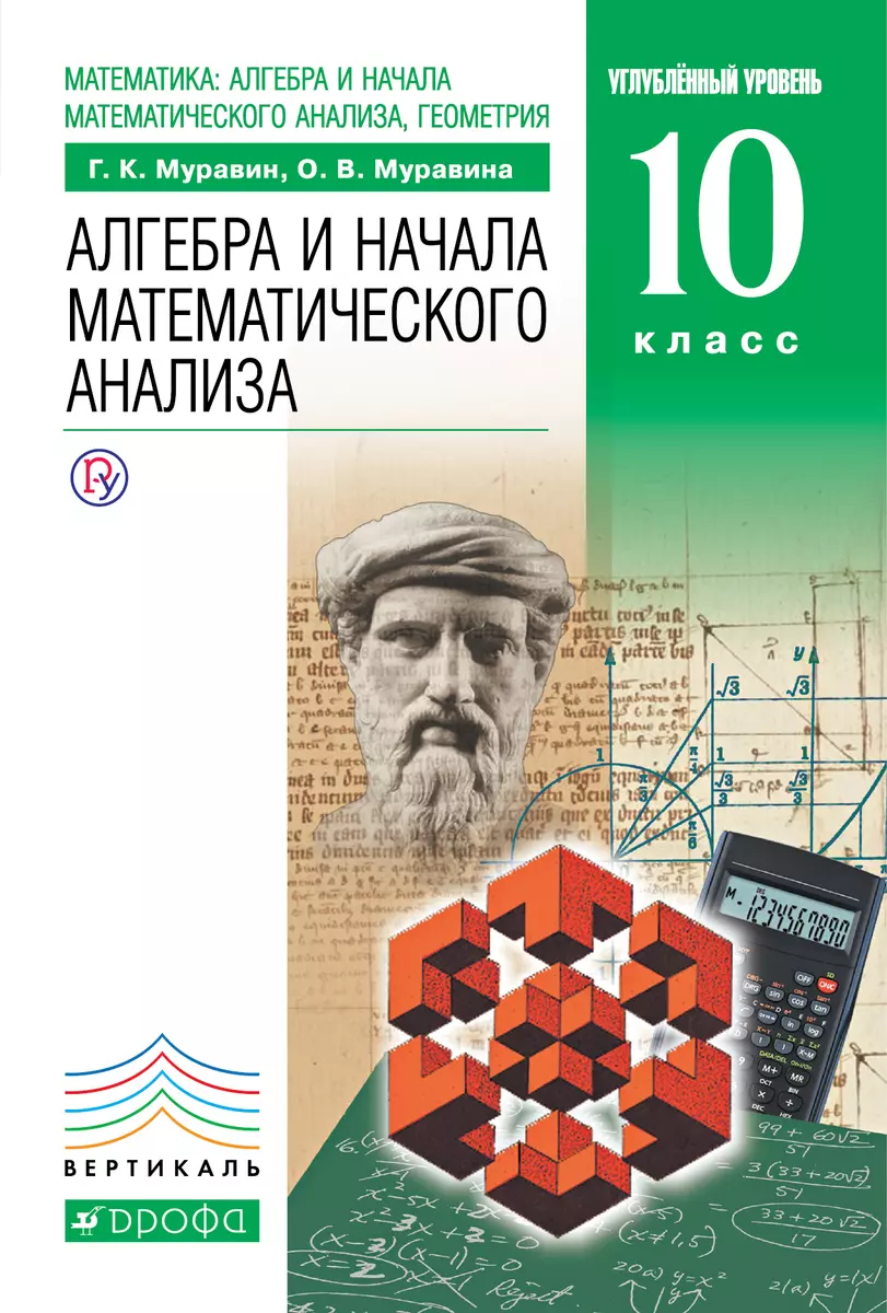 Математика: алгебра и начала математического анализа, геометрия. Алгебра и  начала математического анализа. Углублённый уровень. 10 класс: учебник  (Георгий Муравин) - купить книгу с доставкой в интернет-магазине  «Читай-город». ISBN: 978-5-35-819865-4