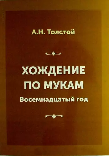 Толстой Алексей Николаевич - Хождение по мукам. Книга вторая: Восемнадцатый год