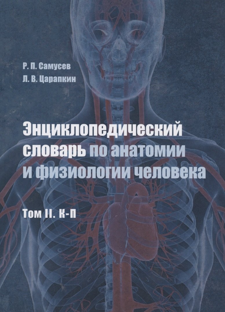 

Энциклопедический словарь по анатомии и физиологии человека. Том II. К -П