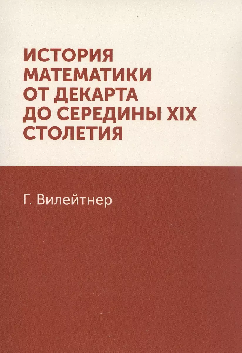 История математики от Декарта до середины XIX столетия - купить книгу с  доставкой в интернет-магазине «Читай-город». ISBN: 978-5-45-825471-7