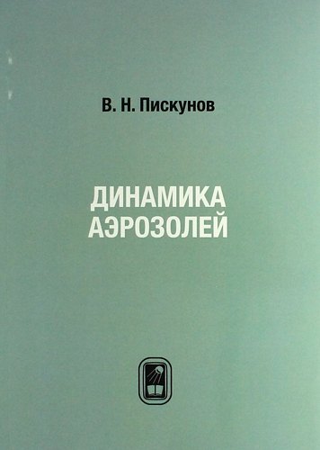 

Динамика аэрозолей