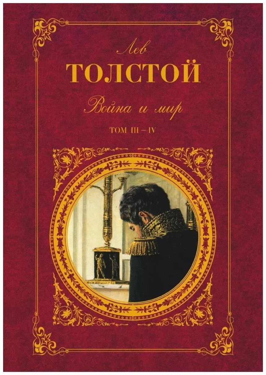 Толстой Лев Николаевич - Война и мир. Том III-IV