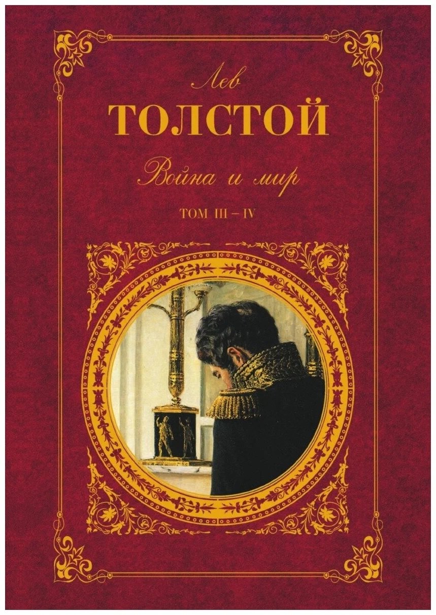 Толстой Лев Николаевич - Война и мир. Том III-IV