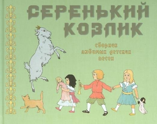 

Серенький козлик. Сборник любимых детских песен