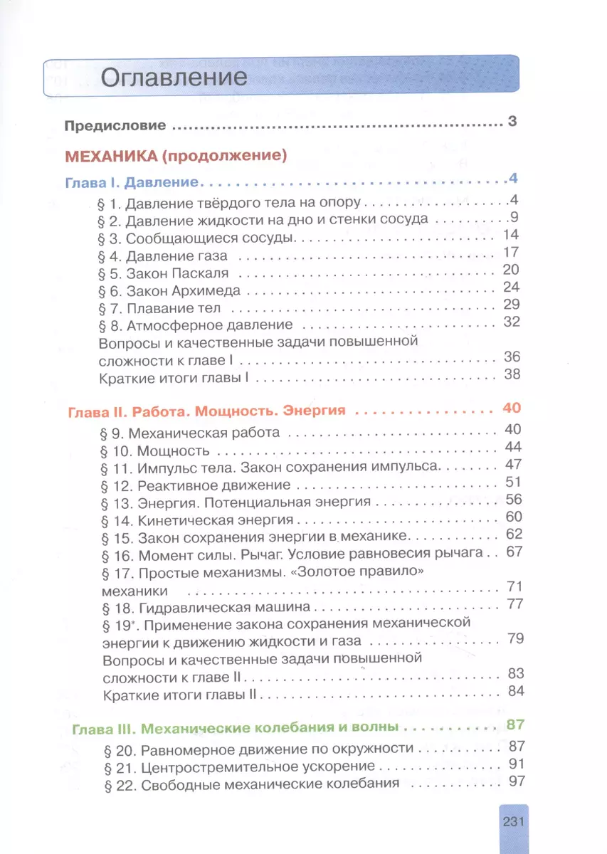 Физика. 8 класс: учебник для учащихся общеобразовательных организаций -  купить книгу с доставкой в интернет-магазине «Читай-город». ISBN:  978-5-00-007283-7