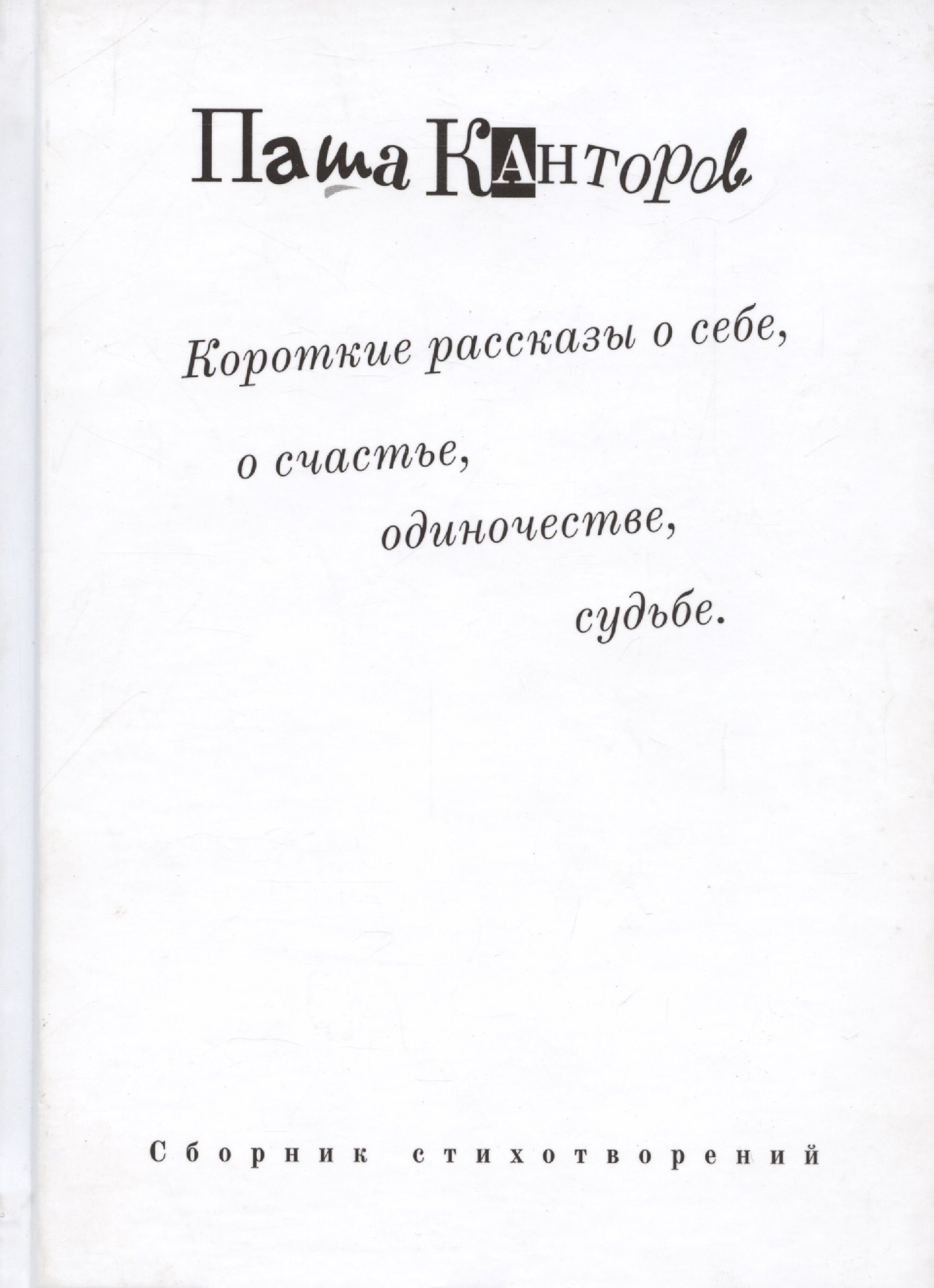 

Короткие рассказы о себе, о счастье, одиночестве, судьбе. Сборник стихотворений