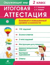 Аттестация 2 класс окружающий мир. Итоговая аттестация. Тетрадь итоговая аттестация в начальной школе. Итоговая аттестация по окружающему миру 4 класс.