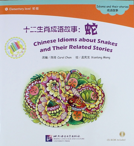 EL: Chinese Idioms about Snakes and Their Related Stories- Book with CD/ Элементарный уровень: Китайские рассказы о змеях и историях с ними - Книга с newest modern chinese dictionary learn to chinese book tool