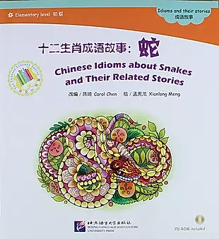 EL: Chinese Idioms about Snakes and Their Related Stories- Book with CD/ Элементарный уровень: Китайские рассказы о змеях и историях с ними - Книга с — 312926 — 1