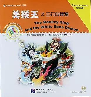 Elementary Level: The Monkey King and the White Bone Demon / Элементарный уровень: Как Король обезьян трижды победил демона - Книга + CD — 312932 — 1