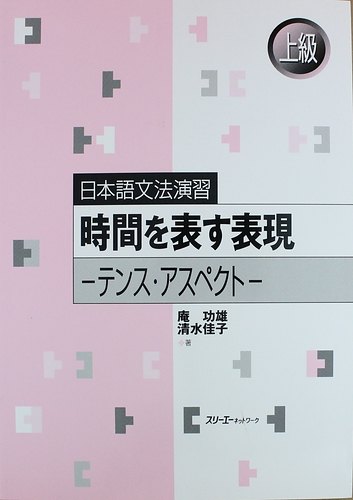 

Japanese Grammar Practice: Usage of ‘-suru,’ ‘-shita’ and ‘-shiteiru’/ Практическая Грамматика Японского Языка Продвинутого Уровня: Несовершенное, Сов