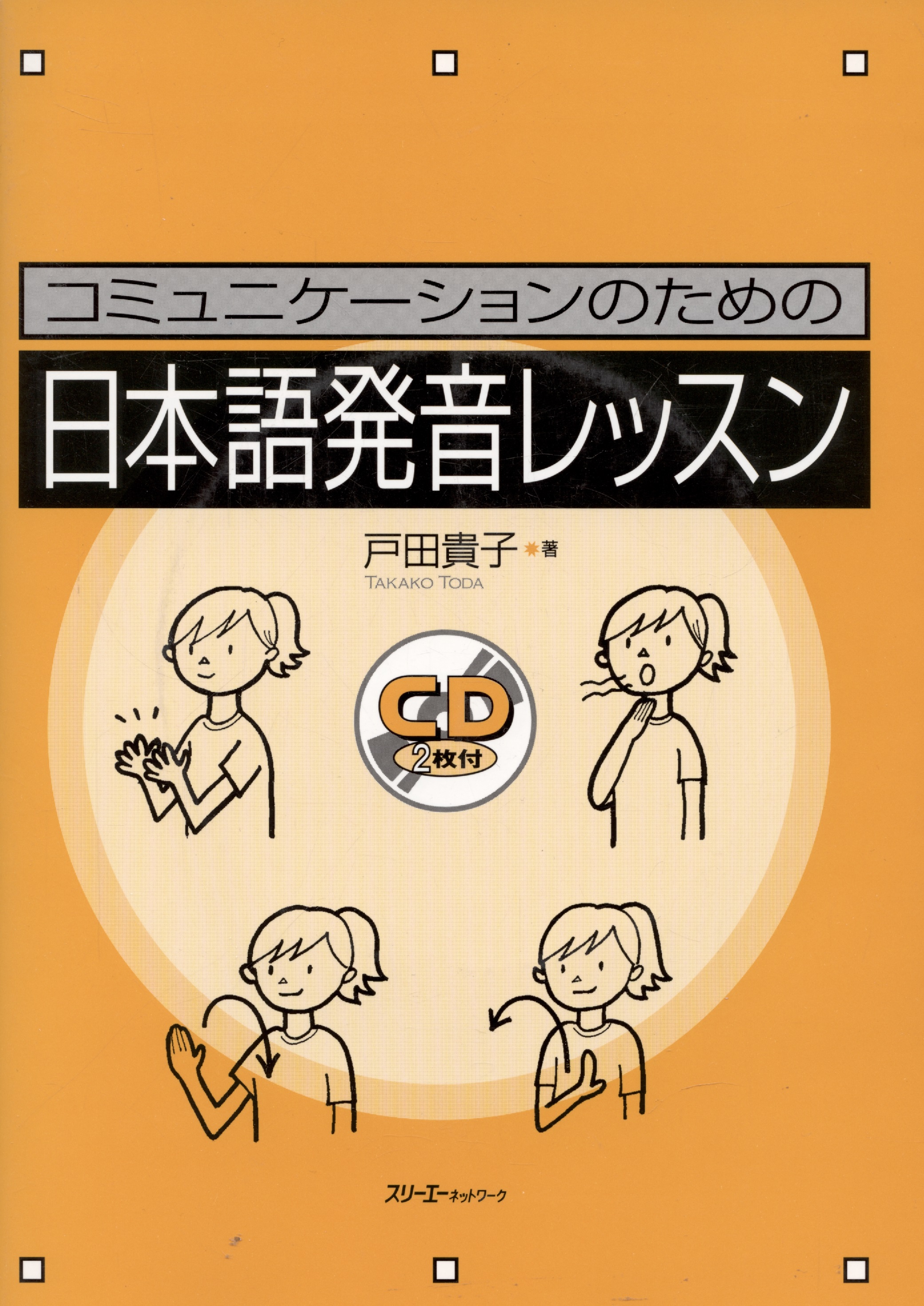 Japanese Pronunciation Exercises for Communication - Book with 2 CD /   :  ,     