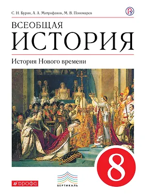 Всеобщая история. История Нового времени. 8 кл. Учебник (Сергей Бурин ...