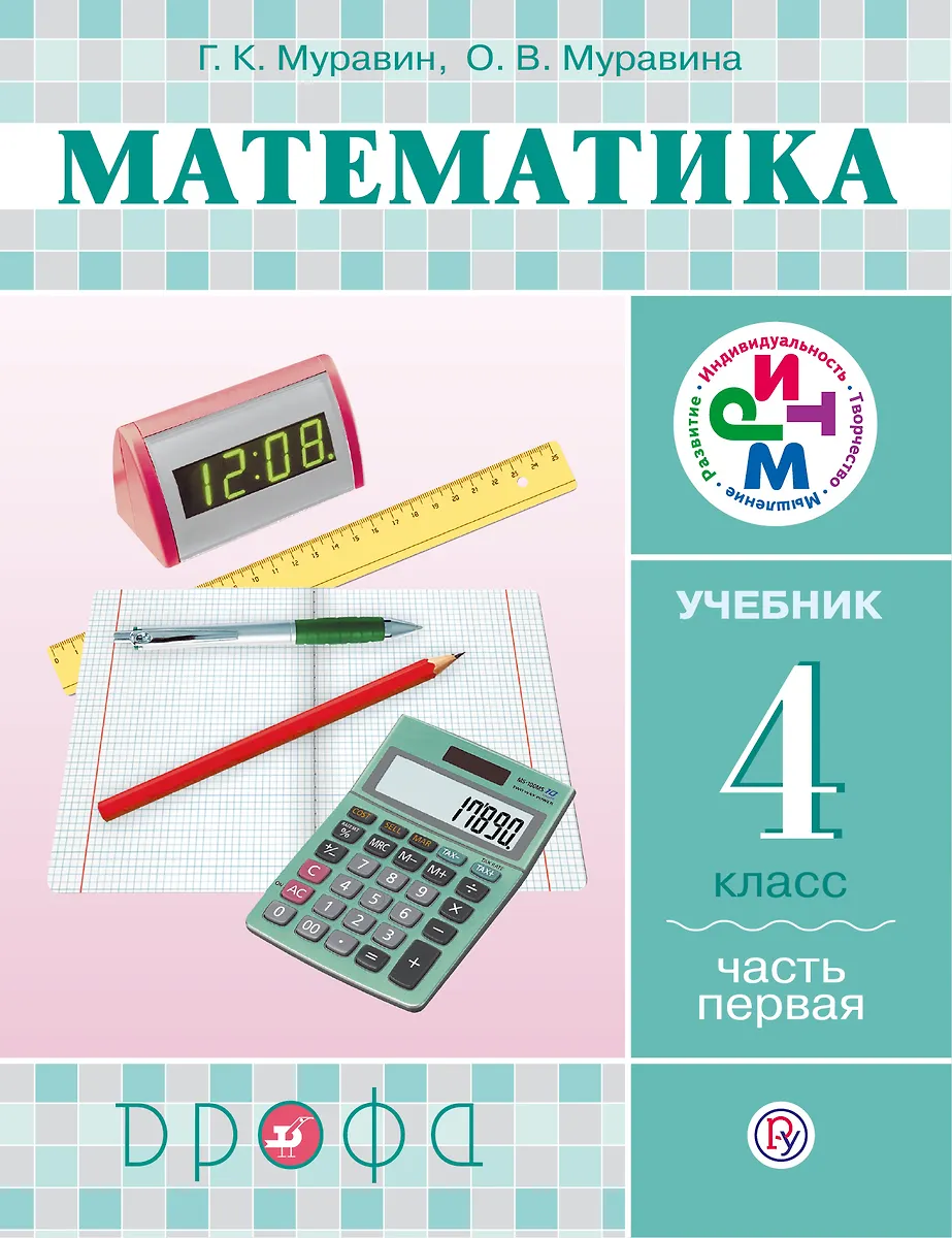 Математика. 4 кл.: в 2 ч. Ч.1 : учебник (Георгий Муравин) - купить ...