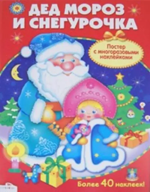 позина е сост плакат дед мороз и снегурочк с обычными наклейками 2 Позина Евгения Егоровна Дед Мороз и Снегурочка: постер с многоразовыми наклейками