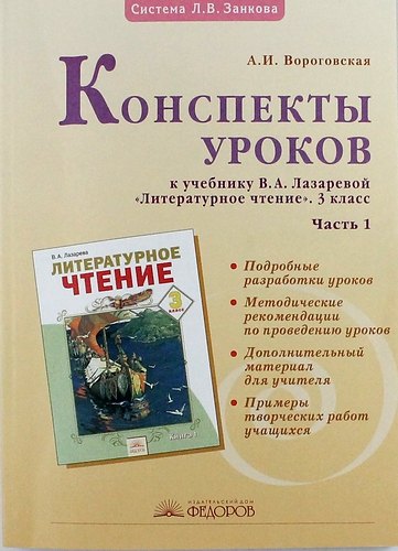 

Конспекты уроков к учебнику В. Лазаревой "Литературное чтение" 3 класс: В 2 ч. Ч. 1. 2 -е изд. испр.