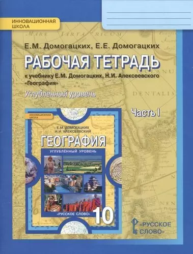 Домогацких Евгений Михайлович - Рабочая тетрадь к учебнику Е.М. Домогацких, Н.И. Алексеевского "Георграфия. Экономическая и социальная география мира": в 2 ч. Ч. 1. 10(11) класс