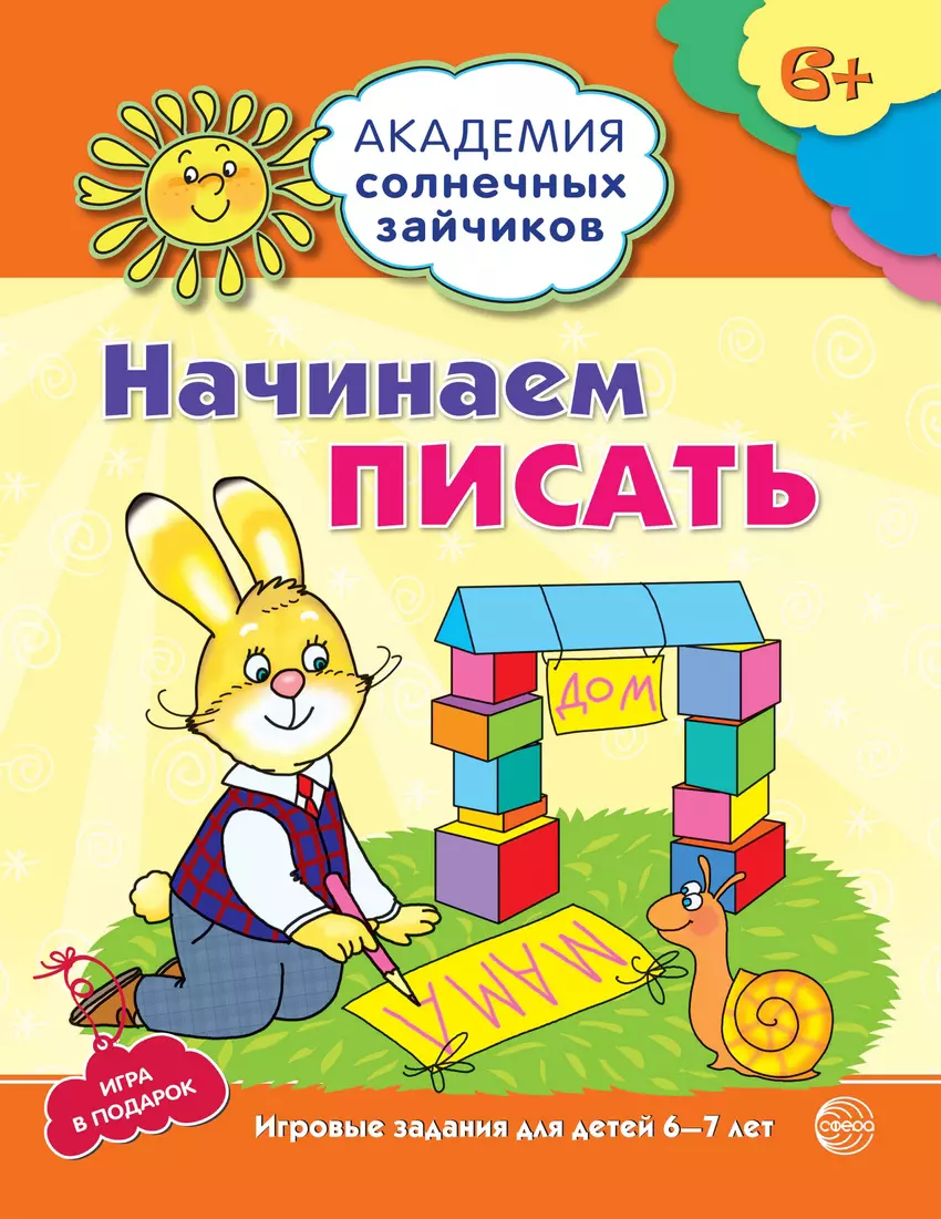 Начинаем писать. Развивающие задания и игра для детей 6-7 лет (314478)  купить по низкой цене в интернет-магазине «Читай-город»