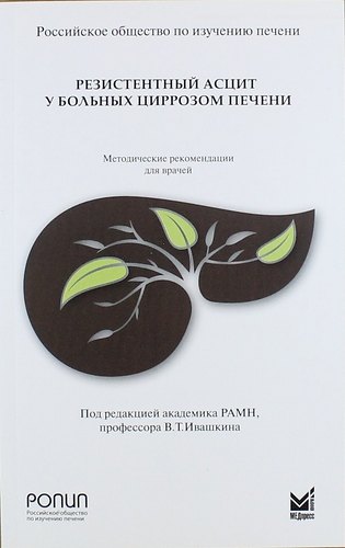 

Резистентный асцит у больных циррозом печени