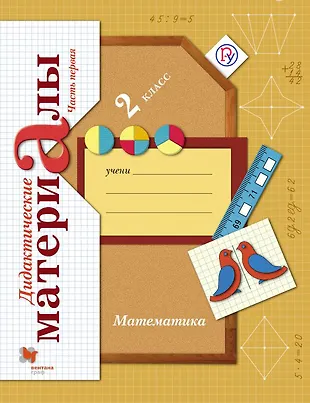 Математика. 2 класс : Дидактические материалы. В 2-х ч. (Комплект) / 2 ...
