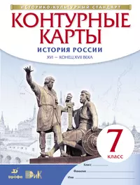 Книги из серии «История России. Атласы и контурные карты» | Купить в  интернет-магазине «Читай-Город»