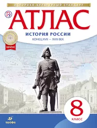 Книги из серии «История России. Атласы и контурные карты» | Купить в  интернет-магазине «Читай-Город»