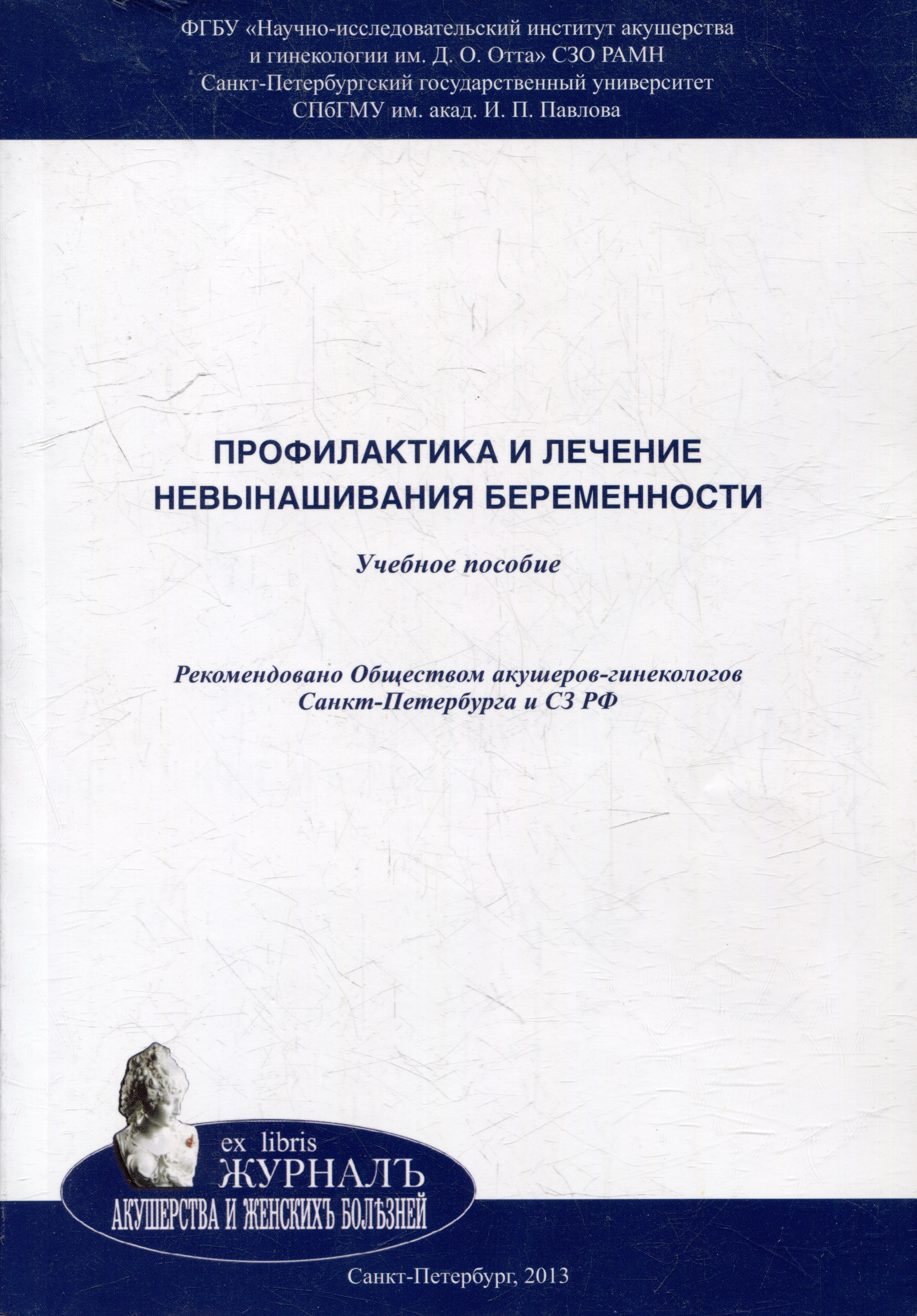 

Профилактика и лечение невынашивания беременности: учебное пособие