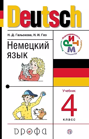 Немецкий язык. 4 класс: учебник + CD. 13 -е изд., стереотип. (ФГОС) — 318298 — 1