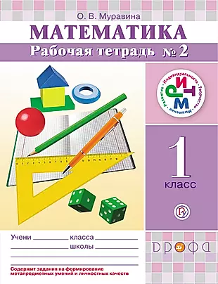 Математика. 1 класс. Рабочая тетрадь №2.  РИТМ. 3-е издание, стереотипное — 318300 — 1