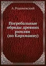 Родонежский А. - Погребальные обряды древних римлян (по Кирхманну)