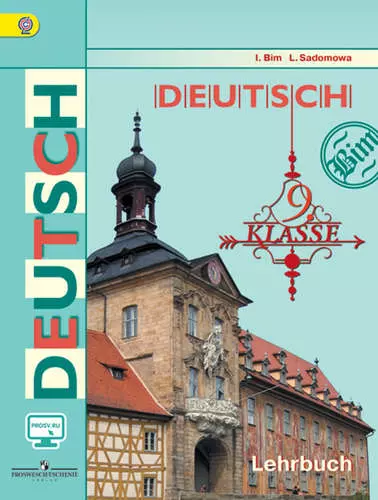 Бим Инесса Львовна Немецкий язык. 9 класс: учеб. для общеобразоват. организаций / 4-е изд.