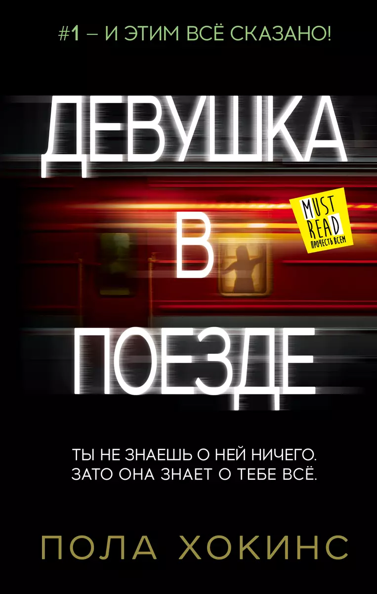 Девушка В Поезде: Роман (Пола Хокинс) - Купить Книгу С Доставкой В.