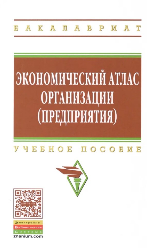 Поздняков Владимир Яковлевич Экономический атлас организации (предприятия): учебное пособие поздняков владимир яковлевич ермошина г п региональная экономика учебное пособие