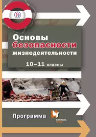 Книги из серии «ОБЖ. Алексеев С.В. (10-11) (Базовый уровень)» | Купить в  интернет-магазине «Читай-Город»