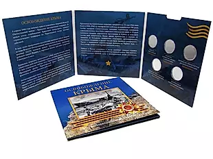 Буклет с блистерами под 5-ти рублевые монеты Освобождение Крыма — 319826 — 1