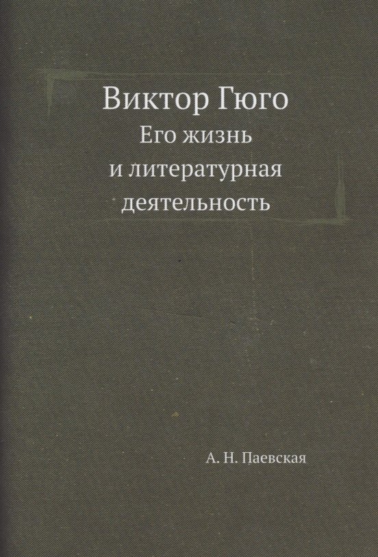 

Виктор Гюго. Его жизнь и литературная деятельность