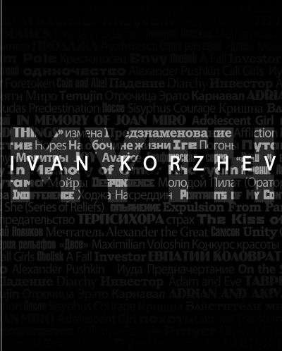 

Иван Коржев. Миф