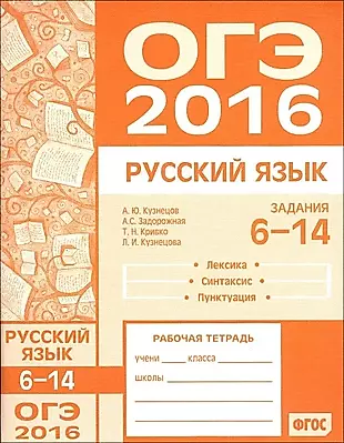 ОГЭ в 2016 году. Русский язык. Задания 6–14 (лексика, синтаксис и пунктуация). Рабочая тетрадь — 321084 — 1