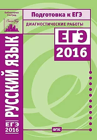 Русский язык. Подготовка к ЕГЭ в 2016 году. Диагностические работы — 321086 — 1
