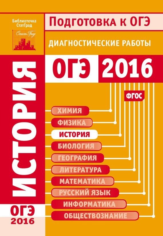 

История. Подготовка к ОГЭ в 2016 году. Диагностические работы