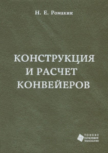 

Конструкция и расчет конвейеров. Справочник